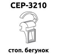 Стопорний бігунок SCP-3210