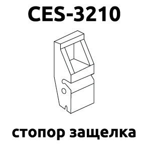 Стопор-засувка CES-3210