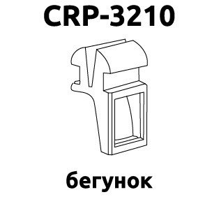 Бігунок CRP-3210