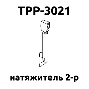 Натягувач 2 р TPP-3021