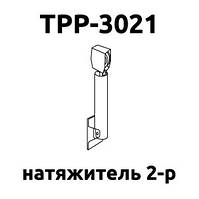 Натягувач 2 р TPP-3021