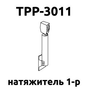 Натягувач 1 р TPP-3011