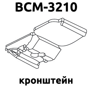 Кронштейн BCM-3210