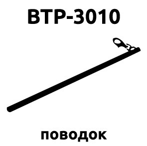 Поводок BTP-3010