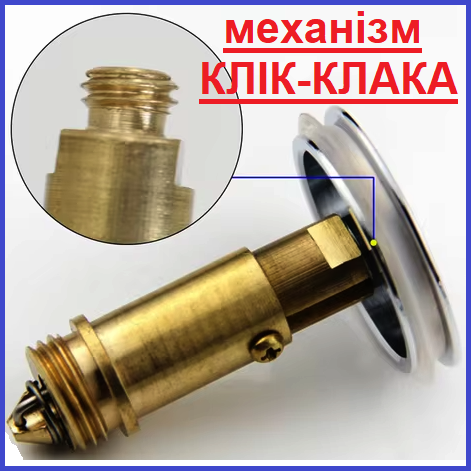 Механізм клік-клак для донного клапана зливу умивальника ванни латунь