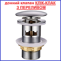 Донний клапан для умивальника клик-клак з переливом 1 1/4" хром