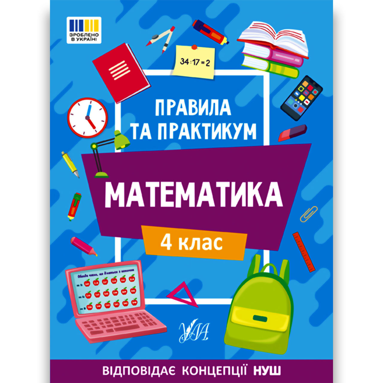 Правила та практикум Математика 4 клас Авт: Каднікова О. Вид: УЛА