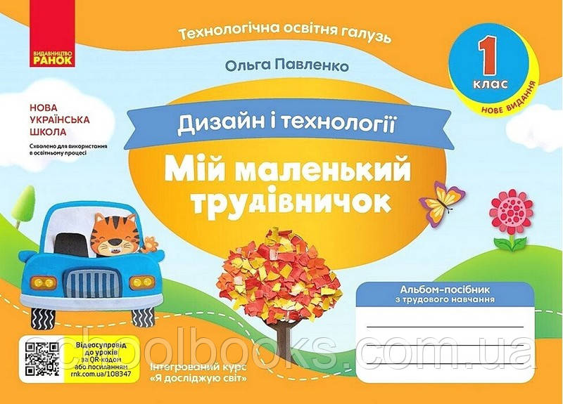 Альбом- посібник Мій маленький трудівничок Дизайн і технології 1 клас. Павленко О.Ю., фото 1