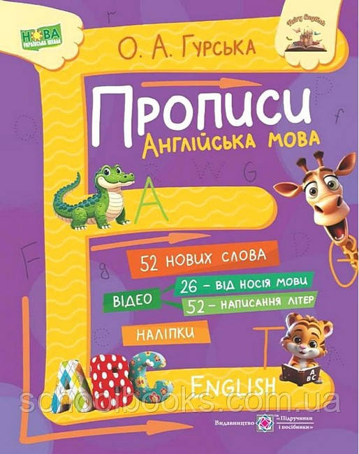 Прописи. Англійська мова. Ольга Гурська.