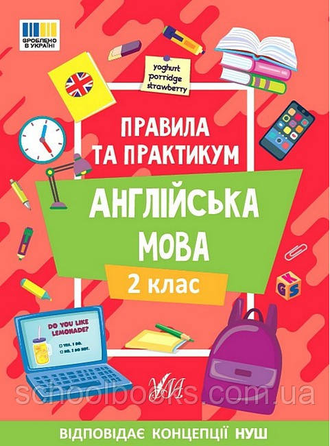 Правила та практикум. Англійська мова. 2 клас. Олена Собчук, фото 1