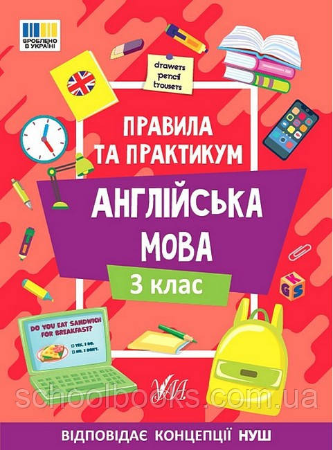 Правила та практикум. Англійська мова. 3 клас. Олена Собчук, фото 1