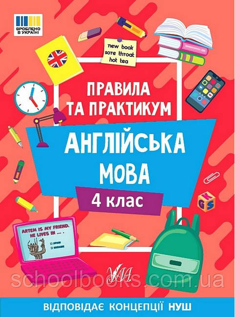 Правила та практикум. Англійська мова. 4 клас. Олена Собчук, фото 1