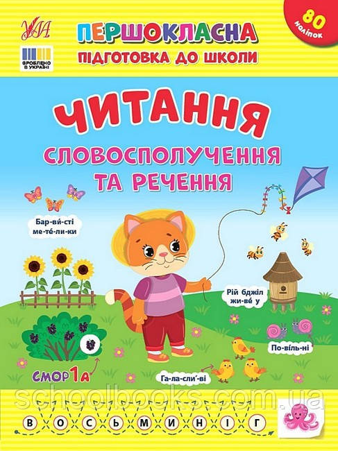 Першокласна підготовка до школи. Читання. Словосполучення та речення. Світлана Сіліч
