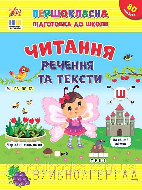 Першокласна підготовка до школи. Читання. Речення та тексти. Світлана Сіліч