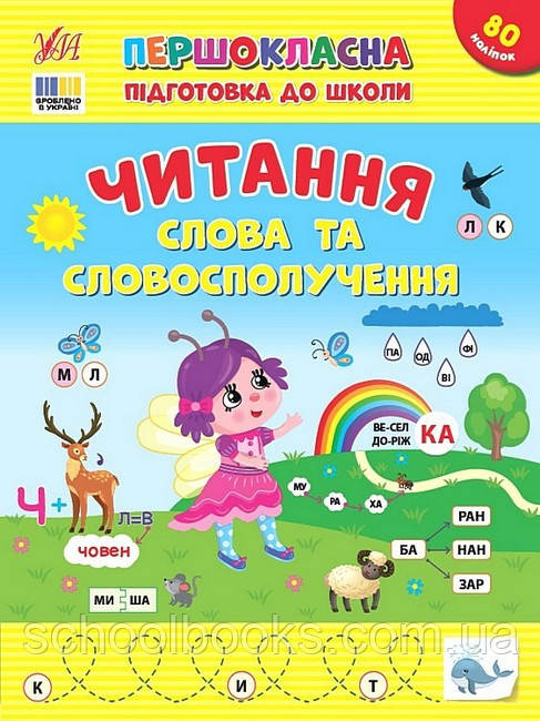Першокласна підготовка до школи. Читання. Слова та словосполучення. Світлана Сіліч