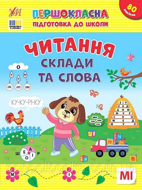 Першокласна підготовка до школи. Читання. Склади та слова. Світлана Сіліч