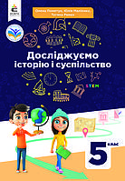 5 клас Досліджуємо історію і суспільство Підручник Пометун О. І. Освіта