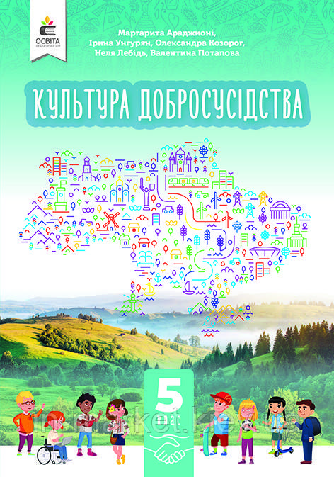 5 клас Культура добросусідства Підручник Араджионі М.А. Освіта