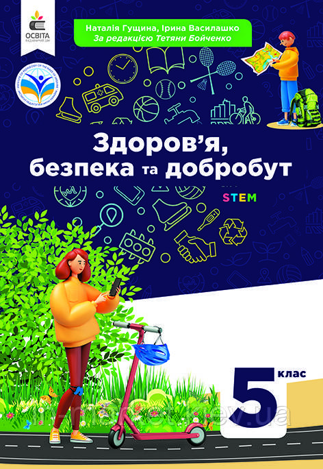 5 клас Основи здоров'я безпеката добробут Підручник Гущина Н.І Освіта