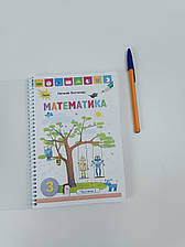 Математика ( Листопад ) 3 клас, 2020 року, 2 частина (з існуючих двох). 128с. Чорно - білий друк. Формат А5