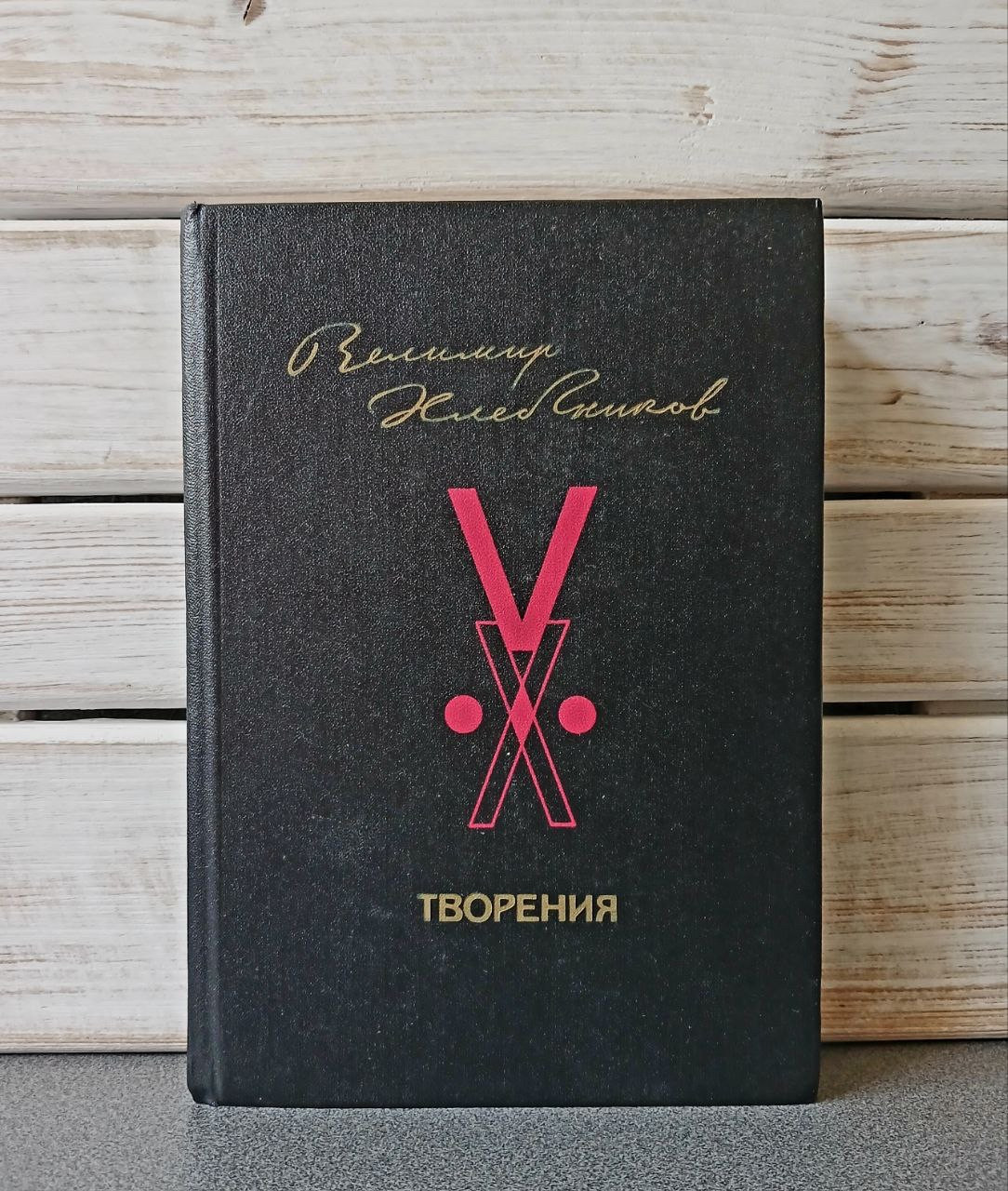 Велимир Хлєбніков «Творіння"