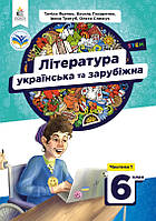 6 клас Українська та зарубіжна література Підручник Частина 1 Яценко Т.О., Пахаренко В.І., Слижук О.А. Освіта