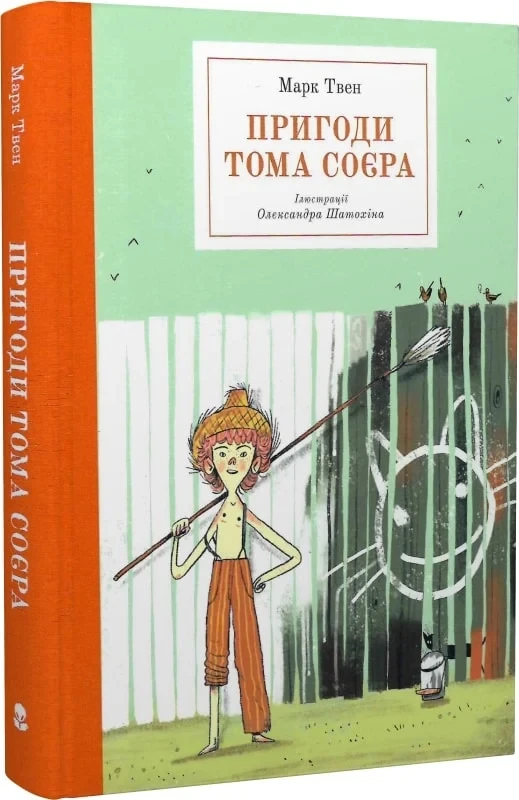 Книга Пригоди Тома Соєра. Марк Твен