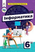 6 клас. Інформатика. Підручник Коршунова О. В. Освіта