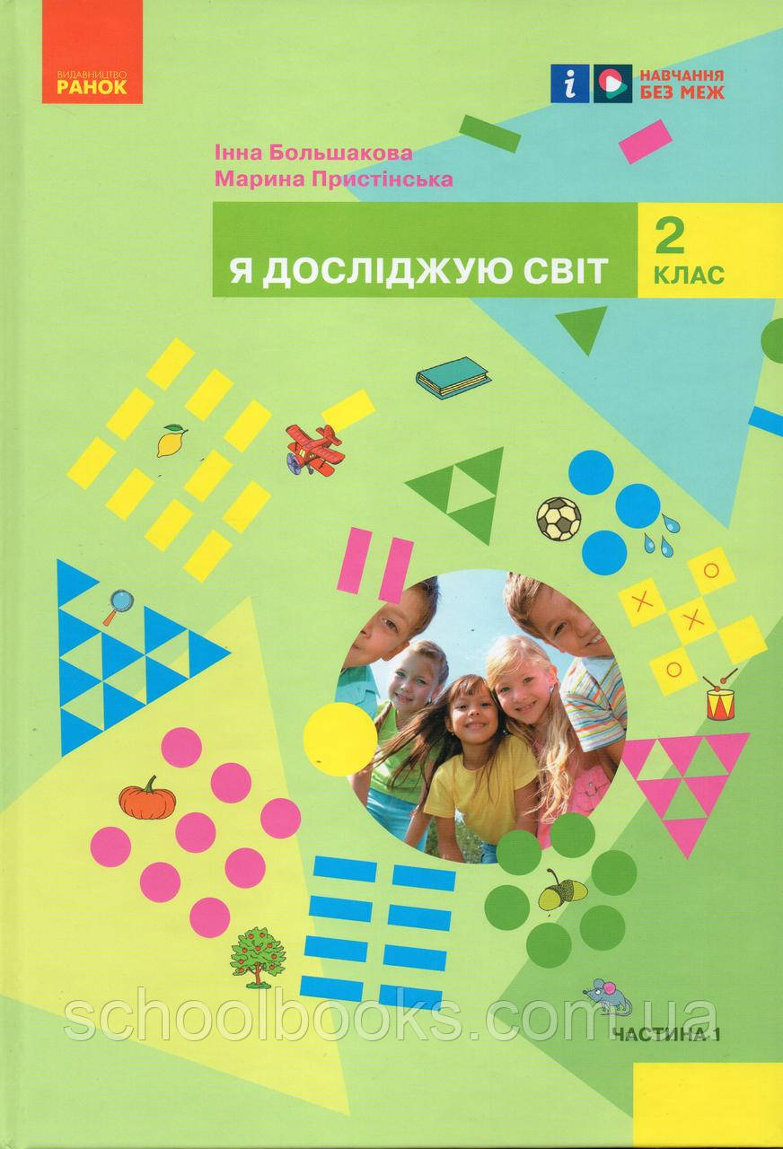Підручник. Я досліджую світ. 2 клас 1 частина. Большакова І., Пристінська М.