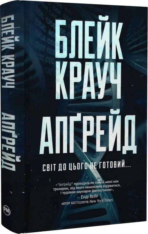 Книга Апґрейд. Блейк Крауч, фото 1