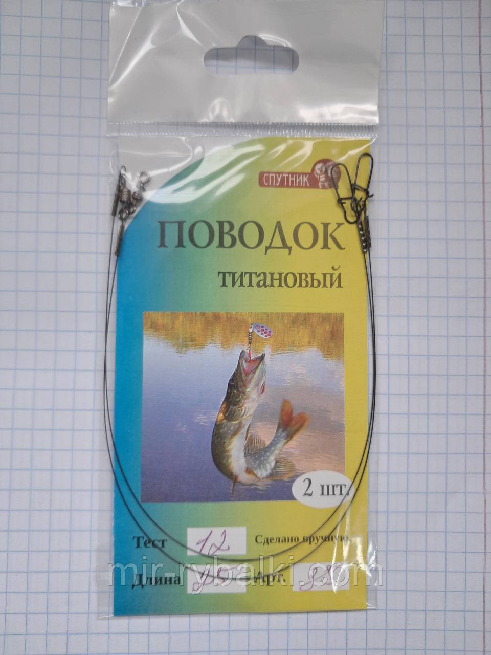 Повідець титановий 25 см 12 кг 2 шт.