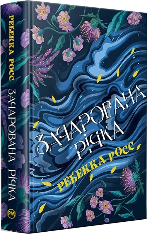Книга Зачарована річка. Книжка 1 (Елементалі Кадансу). Ребекка Росс, фото 1
