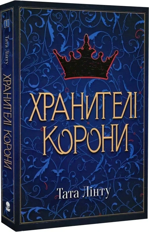 Книга Хранителі корони. Книга 1. Тата Лінту, фото 1
