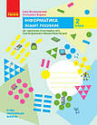 НУШ. Інформатика. 2 клас. Зошит-посібник до підручника «Я досліджую світ» Інни Большакової, Марини Пристінської