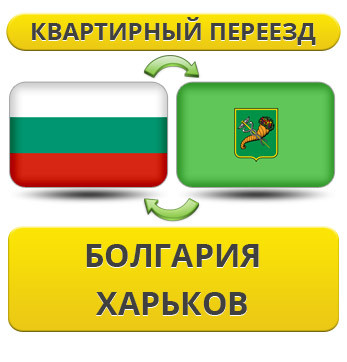 Квартирний Переїзд із Болгарії в Харків