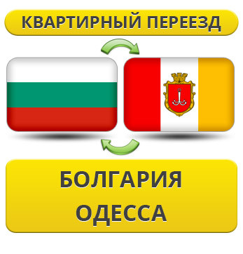 Квартирний Переїзд із Болгарії в Одесу