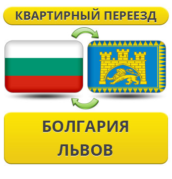 Квартирний Переїзд із Болгарії у Львів