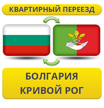 Квартирний переїзд із Болгарії в Кривій Рог
