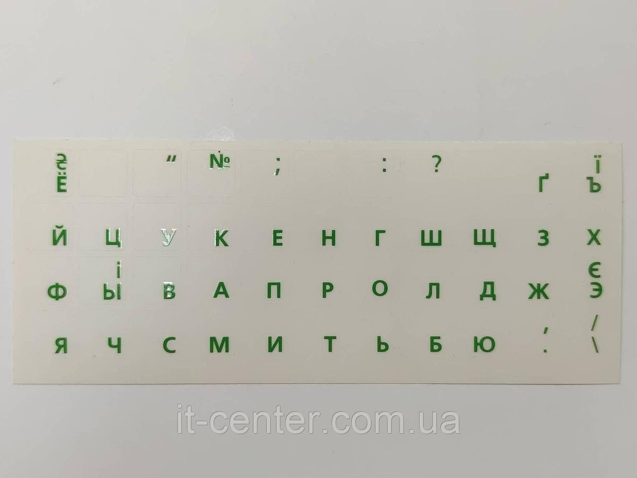 Наклейки на клавіатуру для ноутбука ПРОЗОРІ, шрифт зелений.