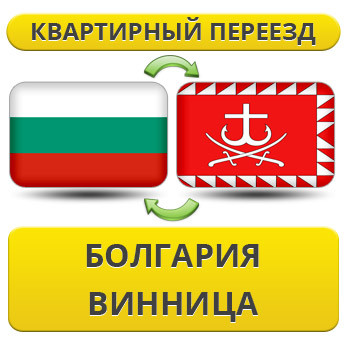 Квартирний Переїзд із Болгарії у Вінницю