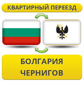 Квартирний переїзд із Болгарії у Чернігів