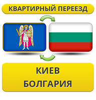 Квартирний переїзд із Києва в Болгарію
