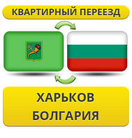 Квартирний переїзд із Харкова в Болгарію
