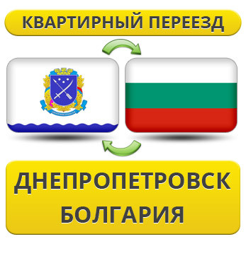Квартирний переїзд із Дніпропетровська в Болгарію