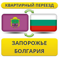 Квартирний переїзд із Запоріжжя в Болгарію