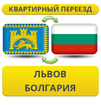 Квартирний Переїзд із Львова в Болгарію