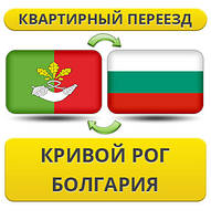 Квартирний переїзд із Кривого Рога в Болгарію