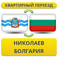 Квартирний переїзд із Ніколаєва в Болгарію