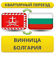 Квартирний переїзд із Вінниці в Болгарію