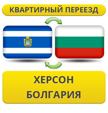 Квартирний переїзд із Херсона в Болгарію